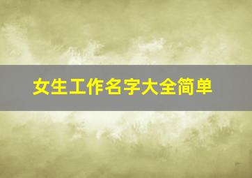 女生工作名字大全简单