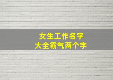 女生工作名字大全霸气两个字