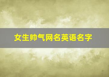 女生帅气网名英语名字