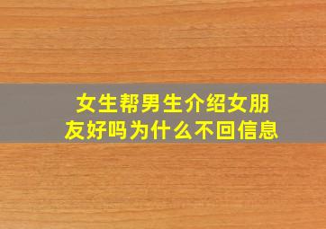 女生帮男生介绍女朋友好吗为什么不回信息