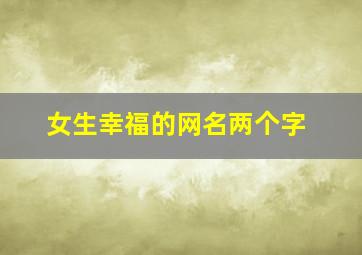 女生幸福的网名两个字