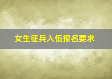 女生征兵入伍报名要求