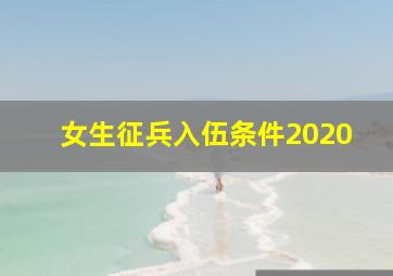 女生征兵入伍条件2020