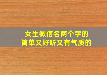 女生微信名两个字的简单又好听又有气质的