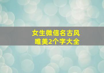 女生微信名古风唯美2个字大全