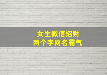 女生微信招财两个字网名霸气