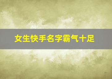 女生快手名字霸气十足