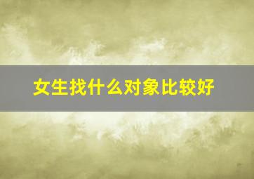 女生找什么对象比较好