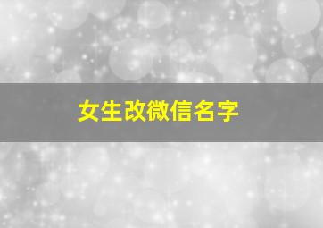 女生改微信名字