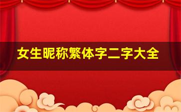 女生昵称繁体字二字大全