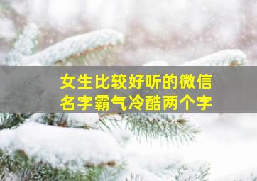 女生比较好听的微信名字霸气冷酷两个字