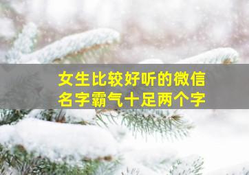 女生比较好听的微信名字霸气十足两个字