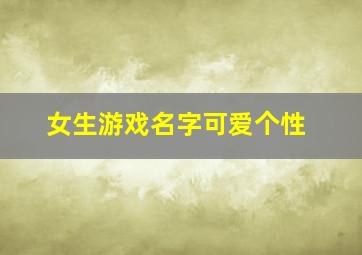 女生游戏名字可爱个性