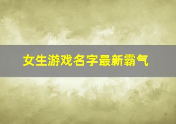 女生游戏名字最新霸气