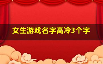 女生游戏名字高冷3个字