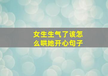 女生生气了该怎么哄她开心句子