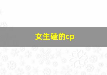 女生磕的cp