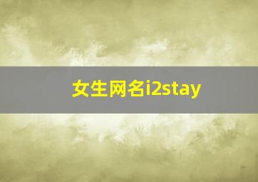 女生网名i2stay