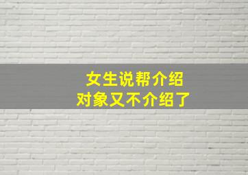 女生说帮介绍对象又不介绍了