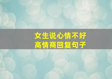 女生说心情不好高情商回复句子