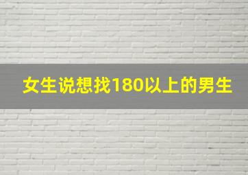 女生说想找180以上的男生