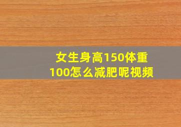 女生身高150体重100怎么减肥呢视频