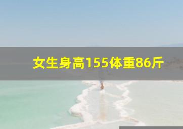 女生身高155体重86斤