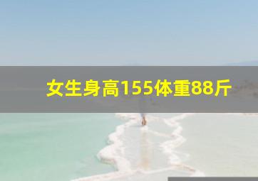 女生身高155体重88斤