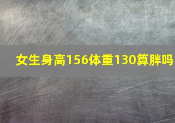 女生身高156体重130算胖吗