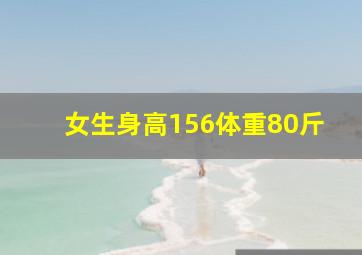 女生身高156体重80斤