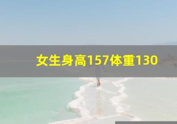 女生身高157体重130