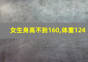 女生身高不到160,体重124