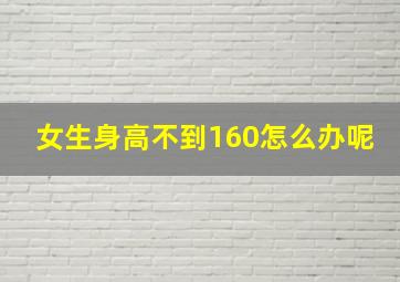 女生身高不到160怎么办呢