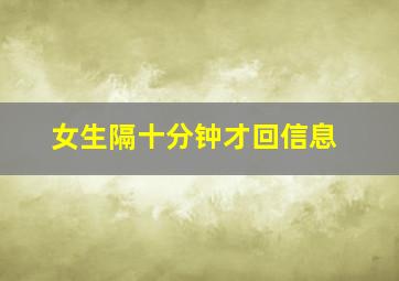 女生隔十分钟才回信息