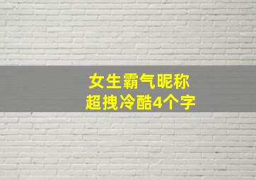 女生霸气昵称超拽冷酷4个字