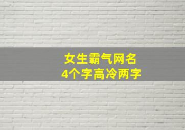 女生霸气网名4个字高冷两字