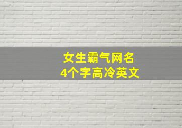 女生霸气网名4个字高冷英文