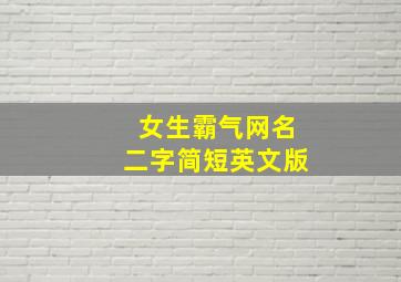 女生霸气网名二字简短英文版