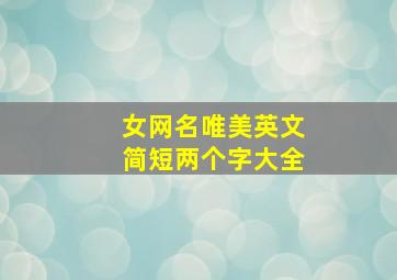 女网名唯美英文简短两个字大全