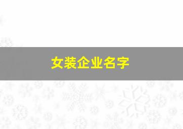 女装企业名字