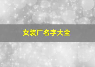 女装厂名字大全