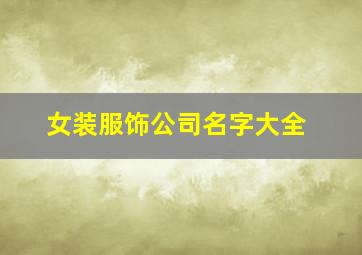 女装服饰公司名字大全