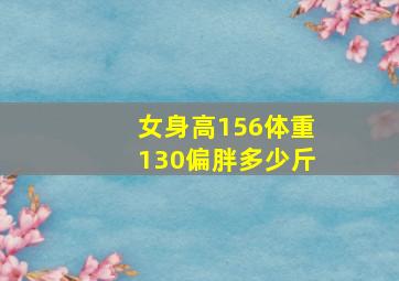 女身高156体重130偏胖多少斤