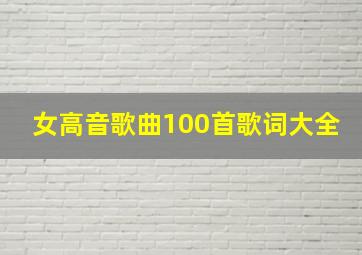 女高音歌曲100首歌词大全