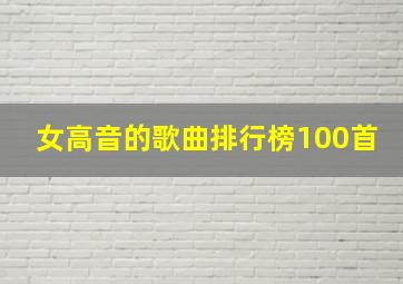 女高音的歌曲排行榜100首