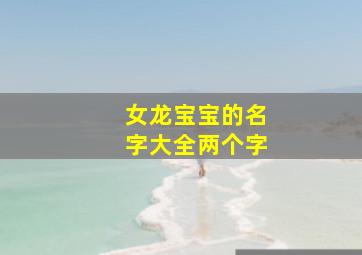 女龙宝宝的名字大全两个字