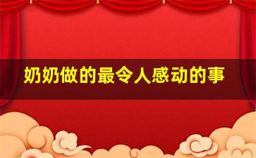 奶奶做的最令人感动的事