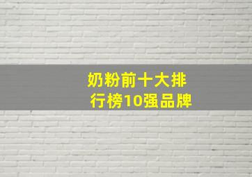 奶粉前十大排行榜10强品牌