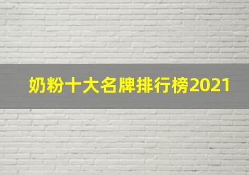 奶粉十大名牌排行榜2021