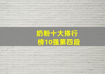 奶粉十大排行榜10强第四段